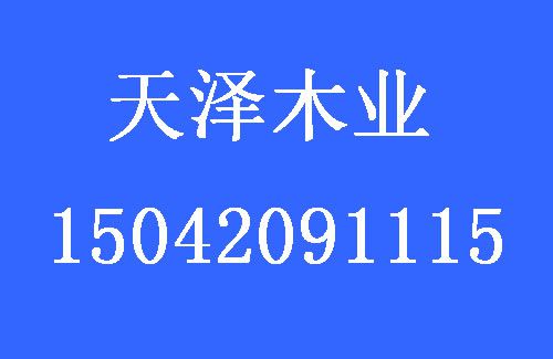 1477545554955735.jpg 天澤木業(yè).jpg