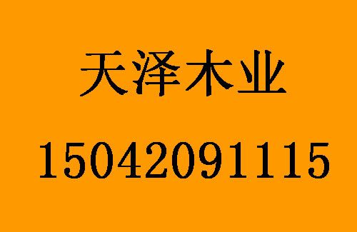 1493171559976132.jpg 天澤木業(yè)1.jpg